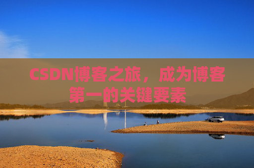 CSDN博客之旅，成为博客第一的关键要素