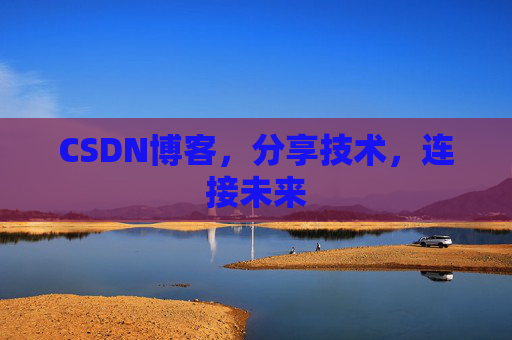 CSDN博客，分享技术，连接未来