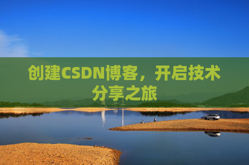 创建CSDN博客，开启技术分享之旅